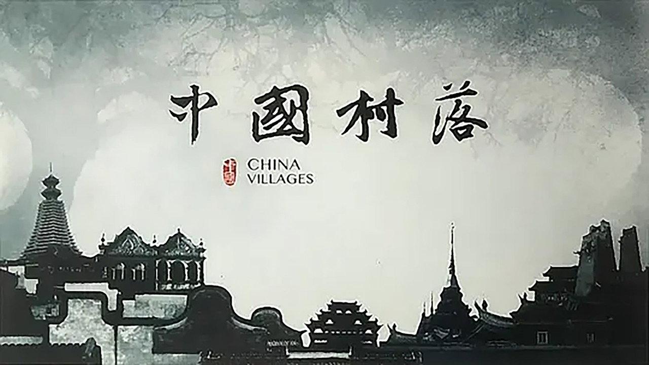 中国村落 backdrop
