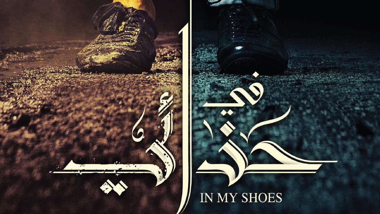 In My Shoes backdrop