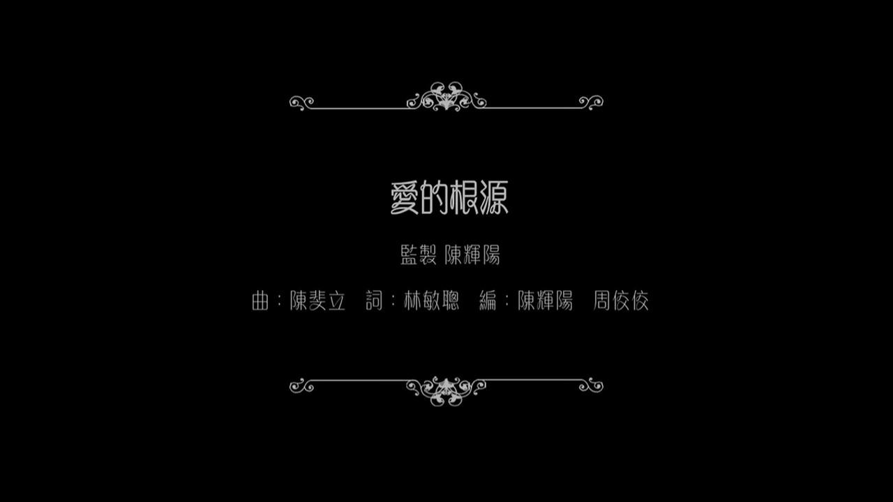 谭咏麟：爱的根源 backdrop