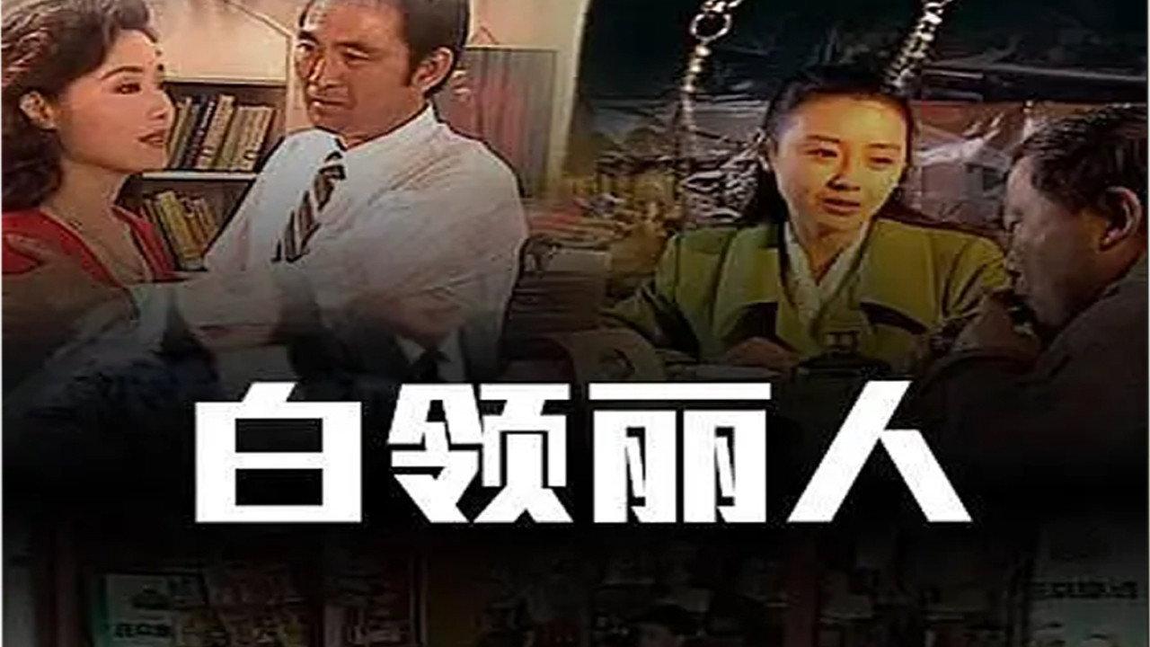 白领丽人 backdrop