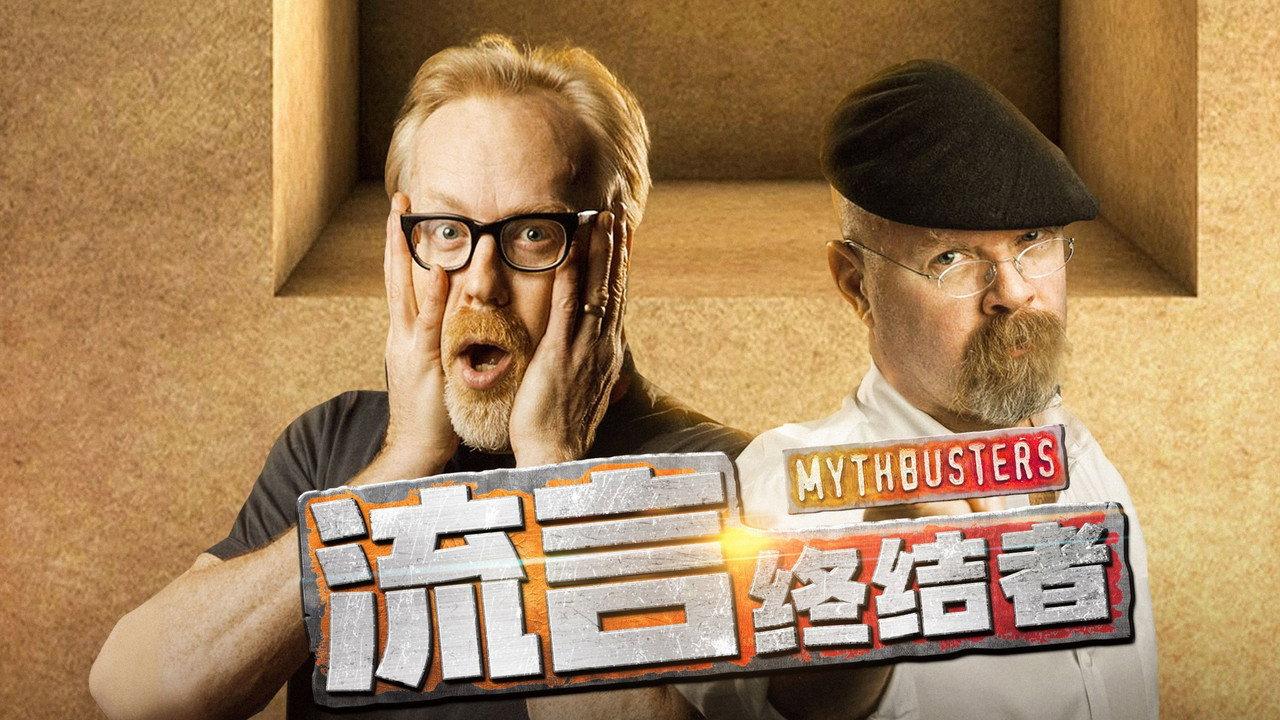 MythBusters (Selected Edition) backdrop