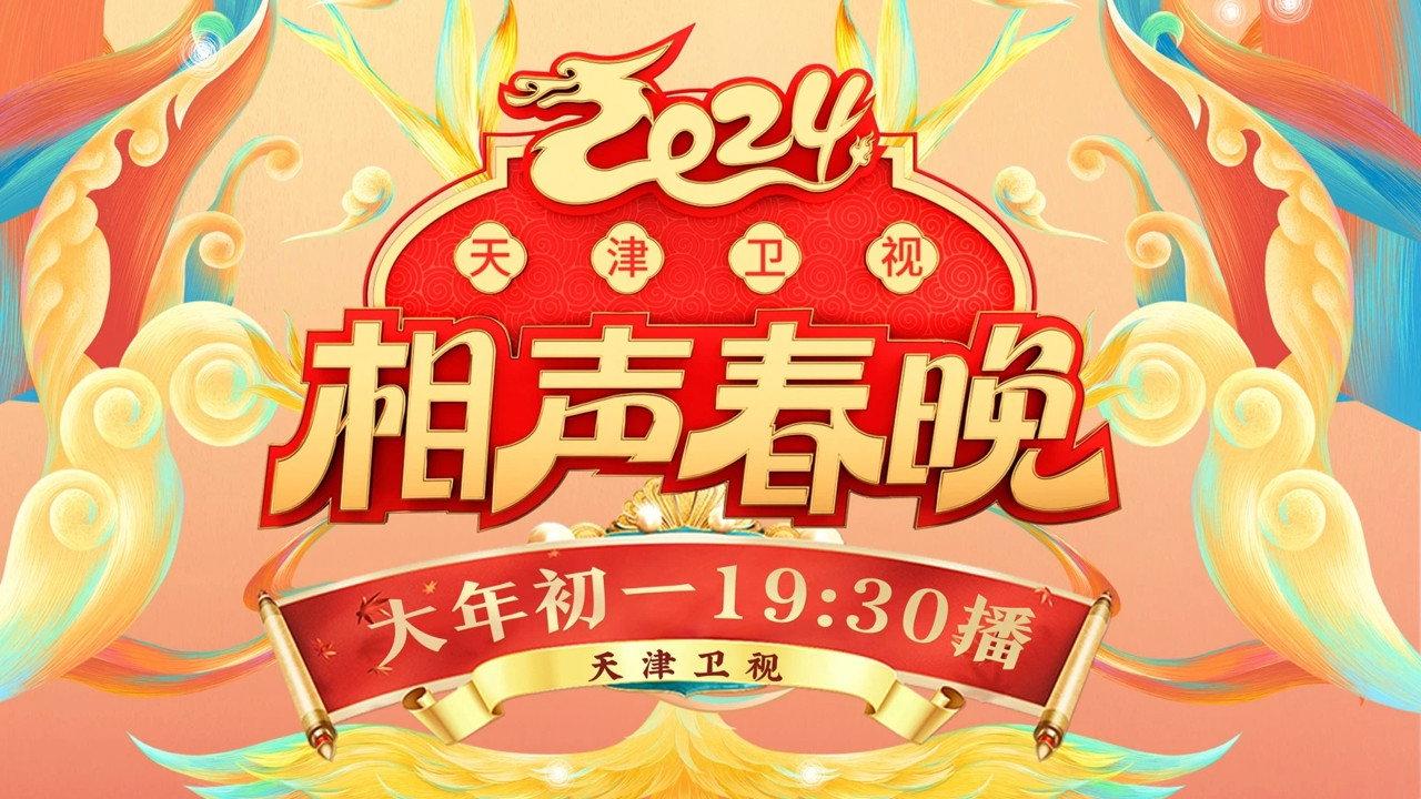 2024天津卫视相声春晚 backdrop