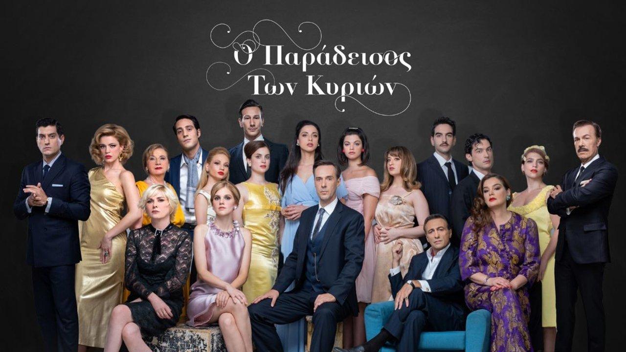 Ο Παράδεισος Των Κυριών backdrop
