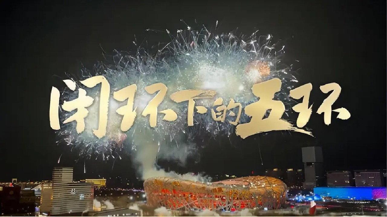 闭环下的五环 backdrop