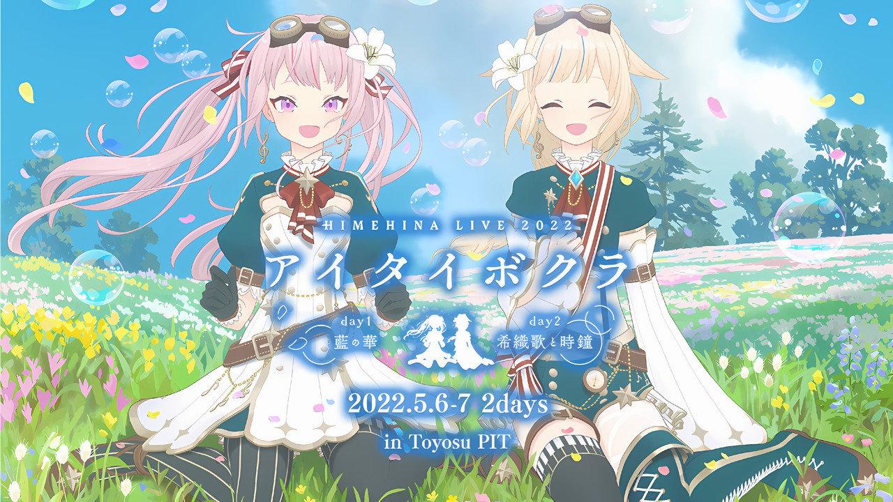 HIMEHINA LIVE 2Days 2022 「アイタイボクラ」 backdrop