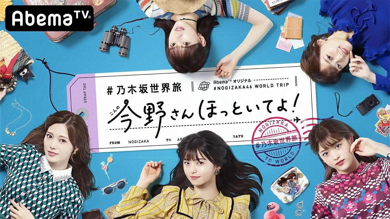 乃木坂世界旅 今野さんほっといてよ! backdrop