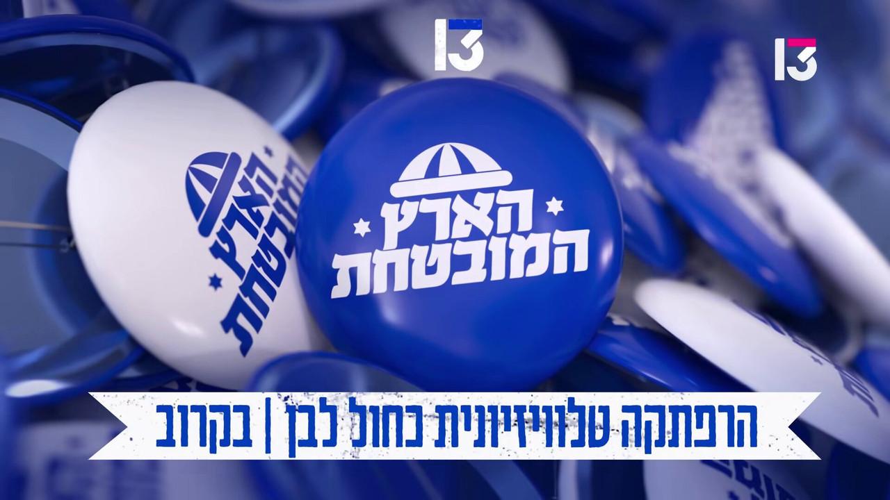 הארץ המובטחת backdrop