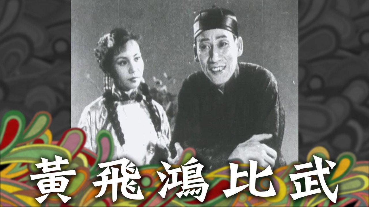 How Wong Fei-Hung Defeated Three Bullies with a Rod backdrop