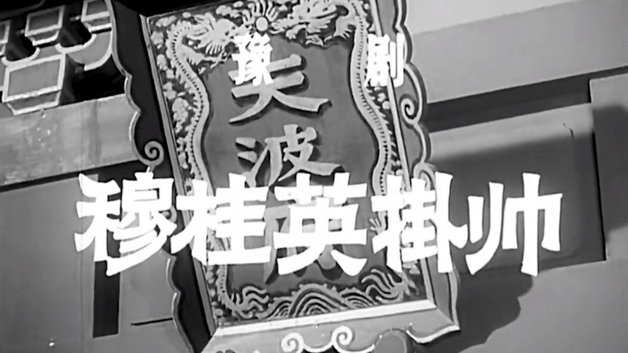 穆桂英挂帅 backdrop