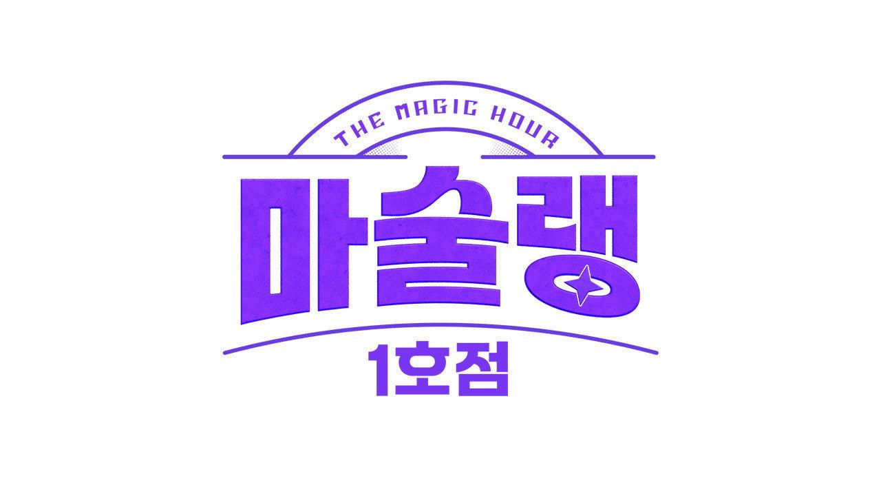마술랭 1호점 backdrop