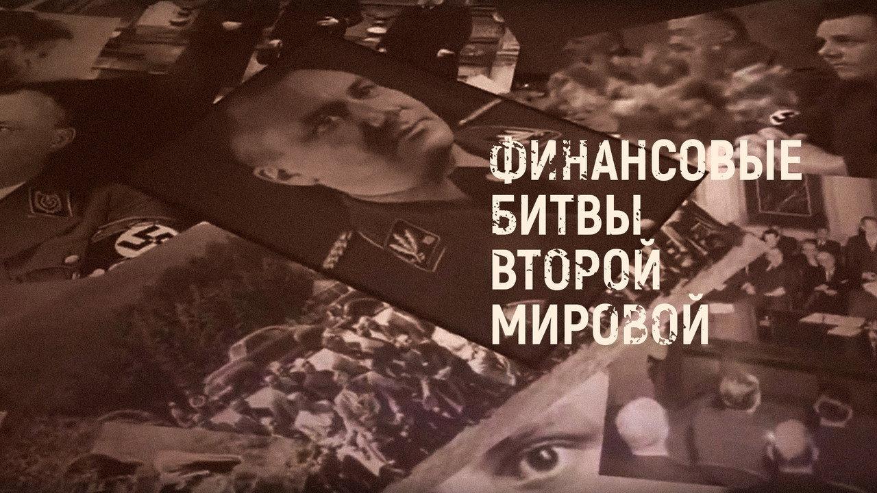 Финансовые битвы Второй мировой войны backdrop