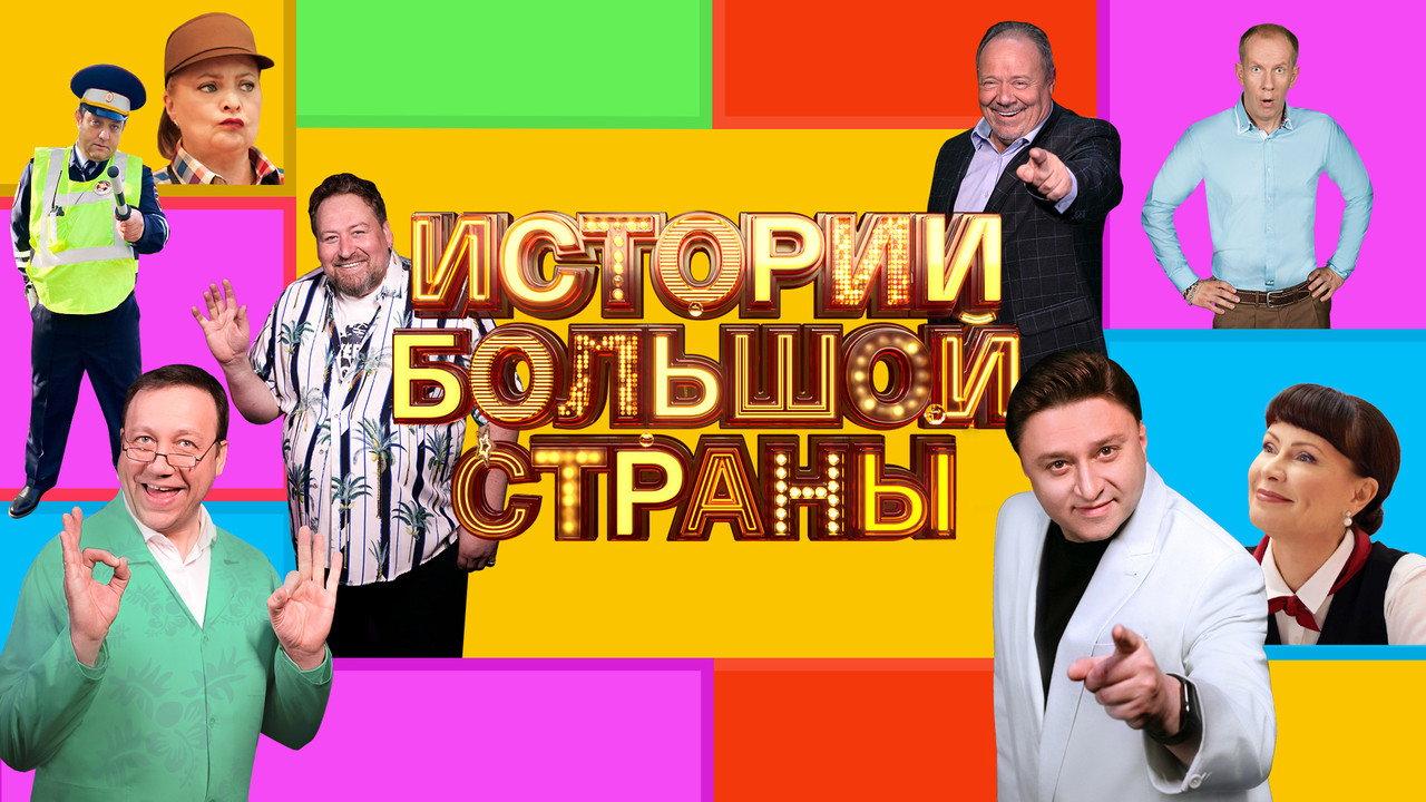 Истории большой страны backdrop