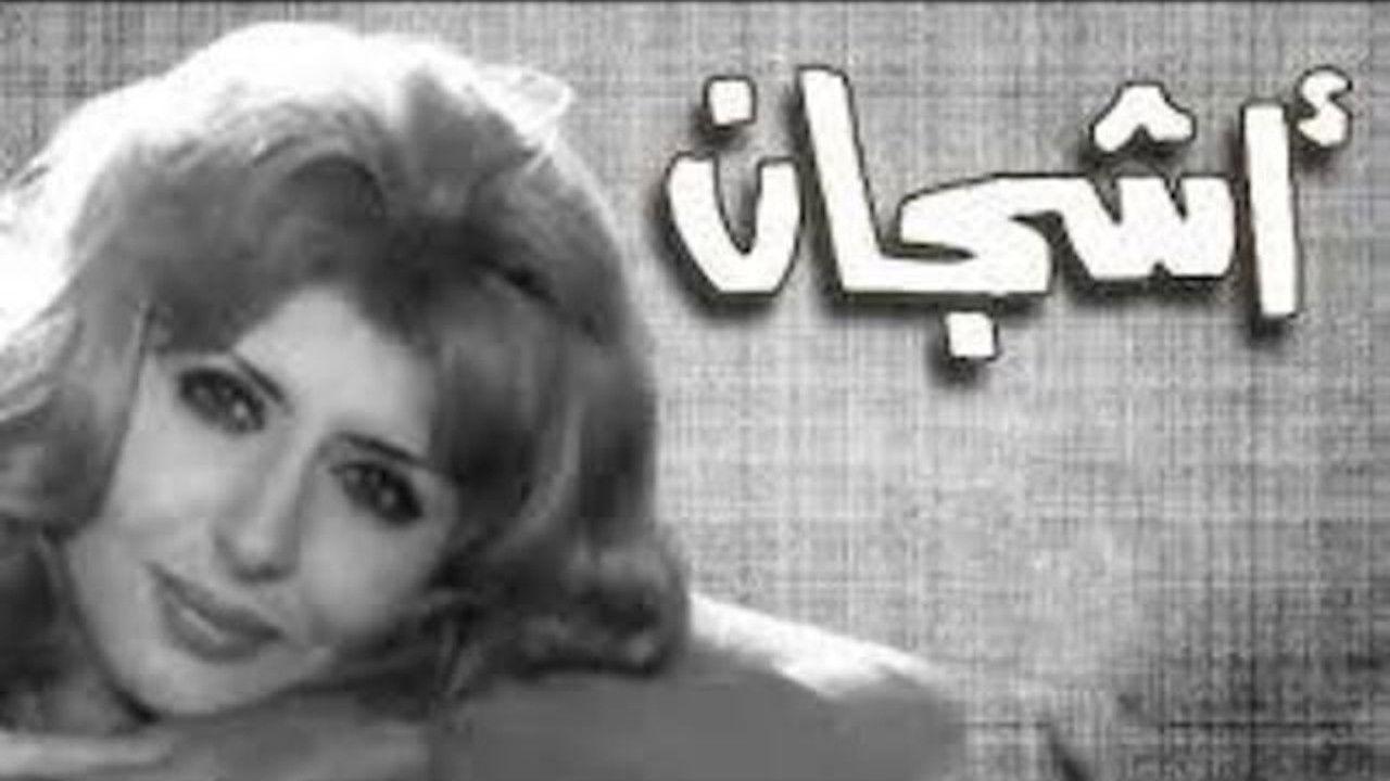 أشجان backdrop