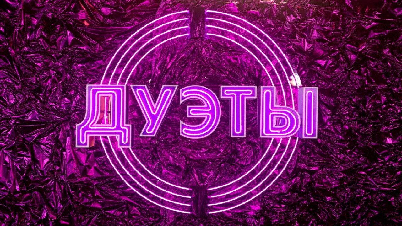 Дуэты backdrop