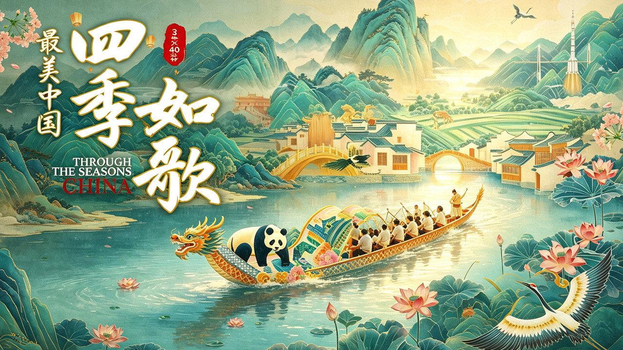 最美中国新春特别版:四季如歌 backdrop