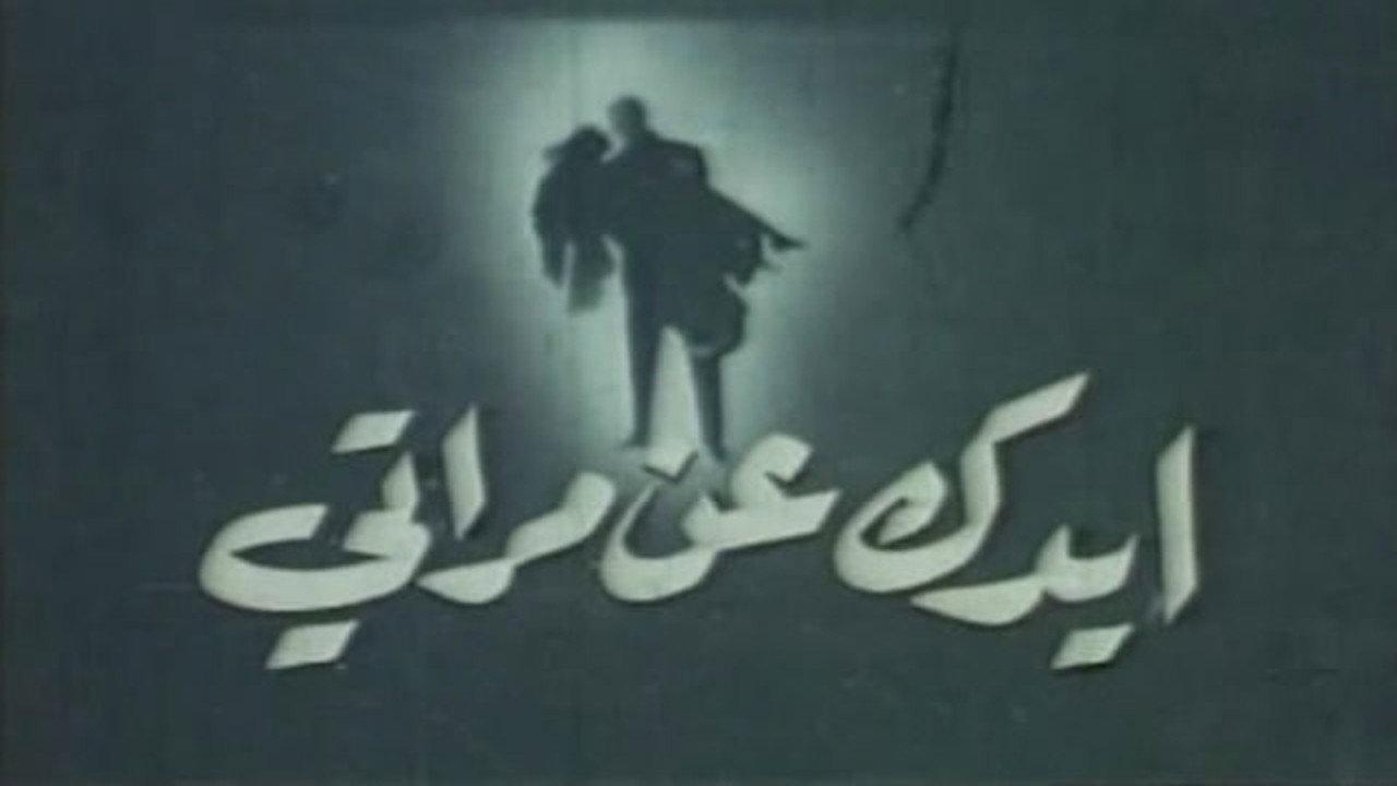 ايدك عن مراتي backdrop