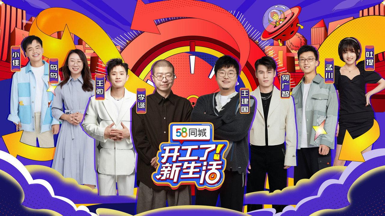 开工了！新生活 backdrop