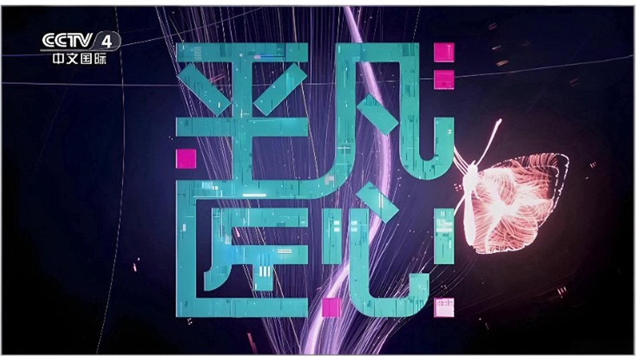 平凡匠心 backdrop