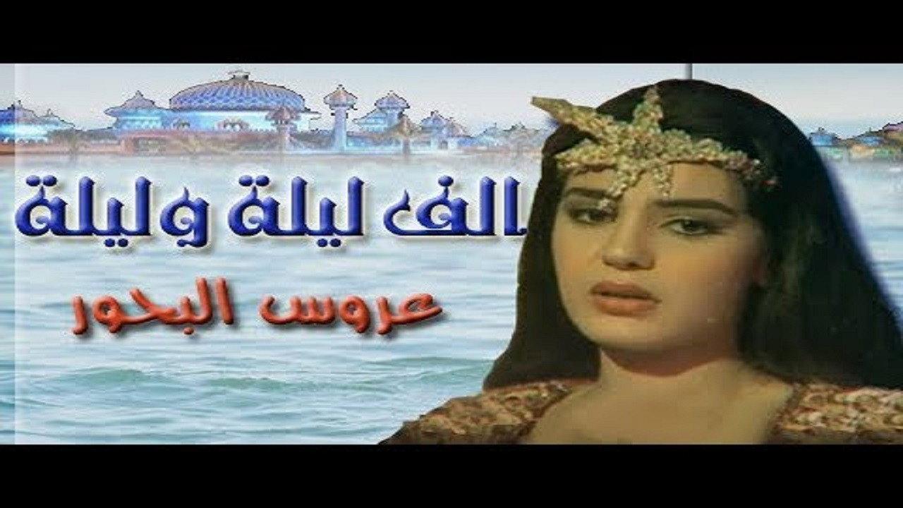 Alf Liela w Liela - Aroos El Bahr backdrop