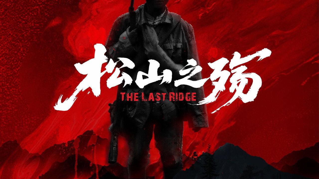 松山之殇 backdrop