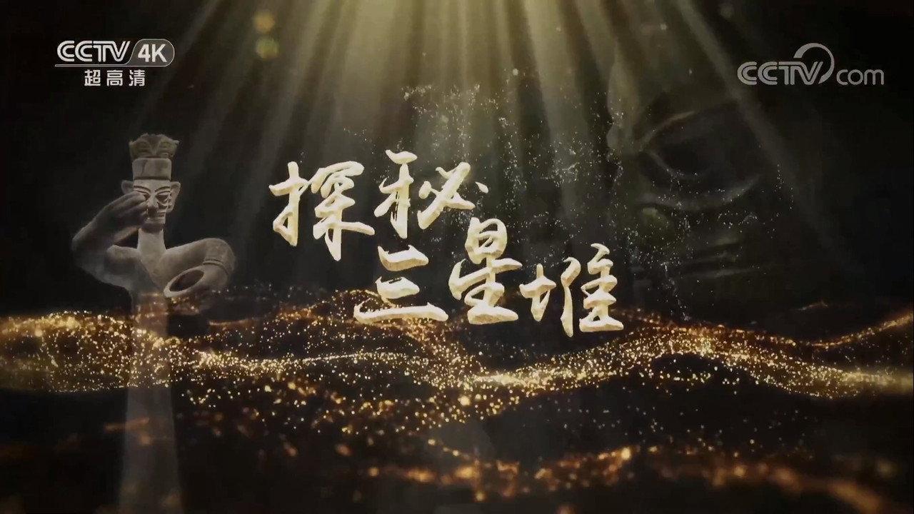 探秘三星堆 backdrop