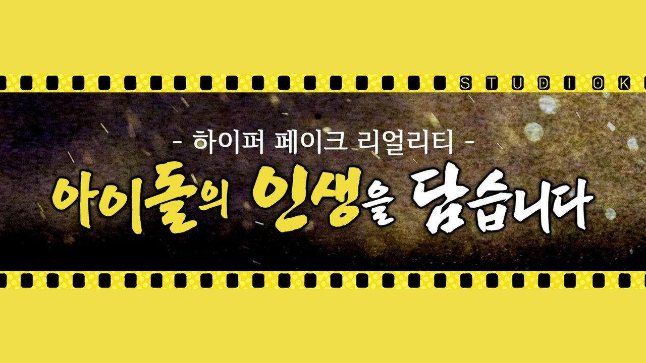 Idol Human Theater backdrop