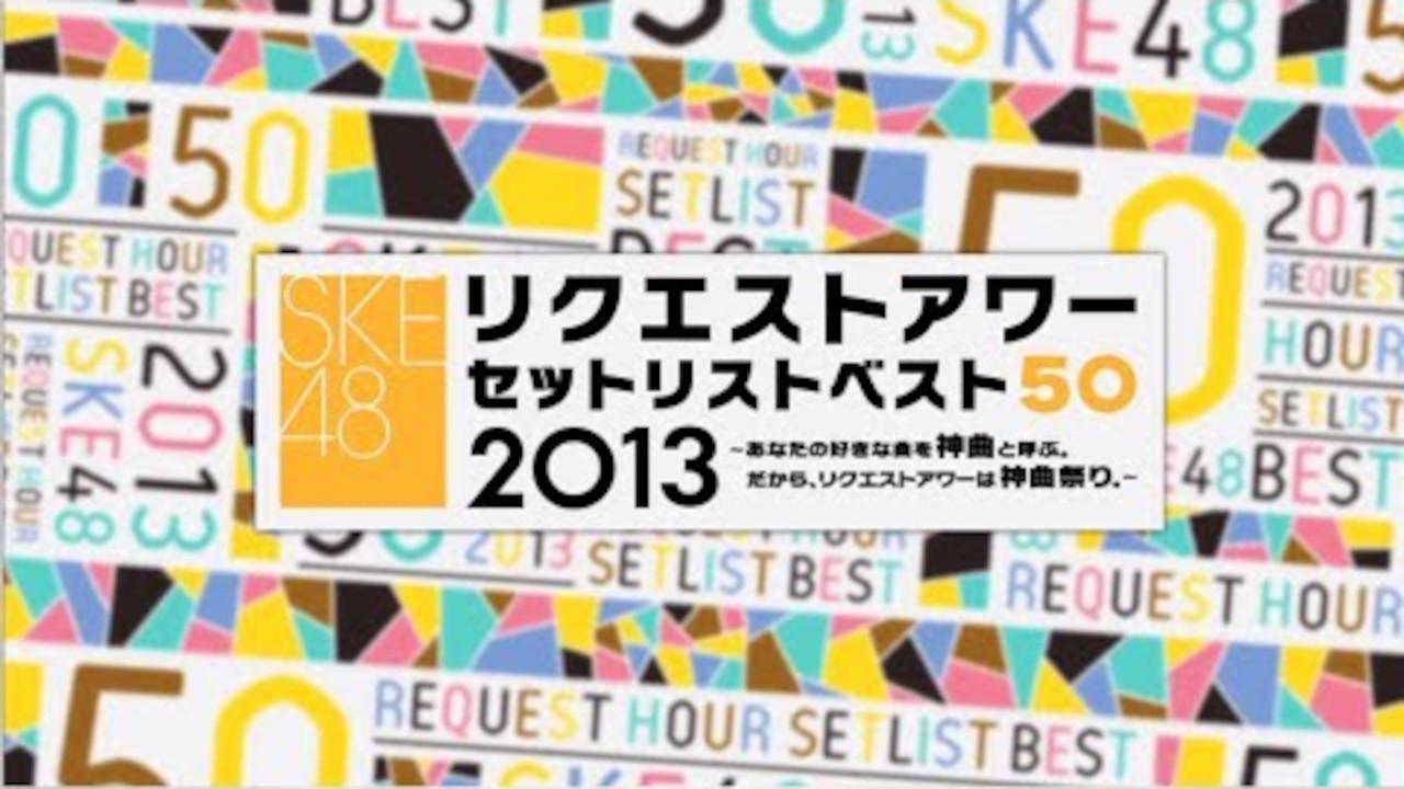 SKE48 Request Hour Setlist Best 50 2013 backdrop