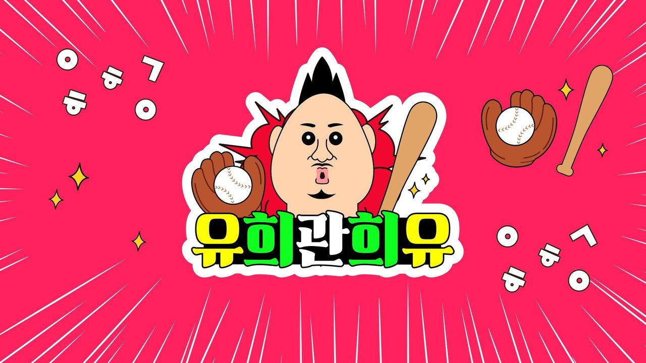 유희관희유 backdrop