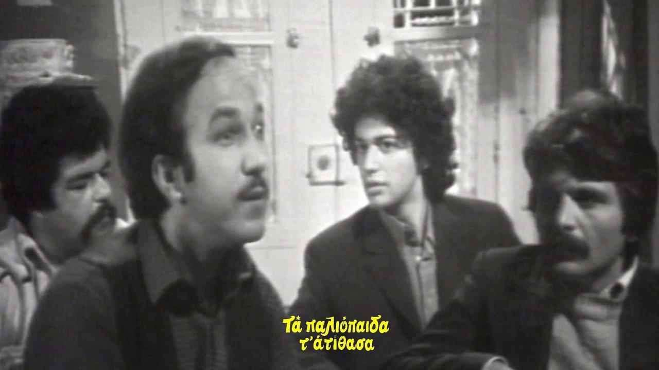 Τα παλιόπαιδα τ' ατίθασα backdrop