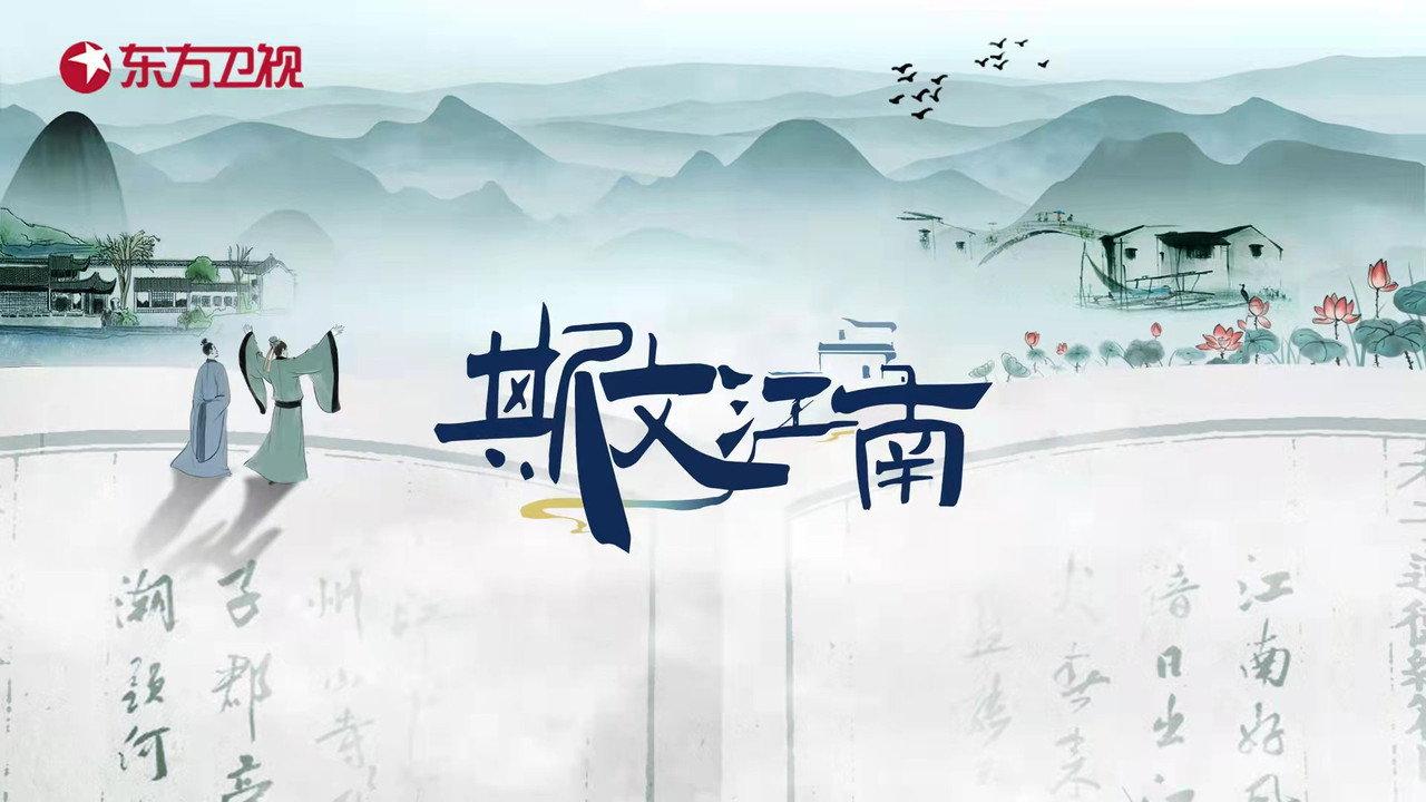 斯文江南 backdrop