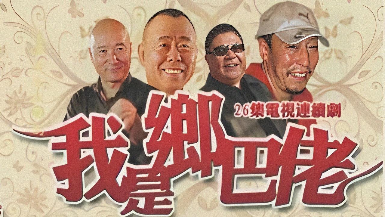 我是乡巴佬 backdrop