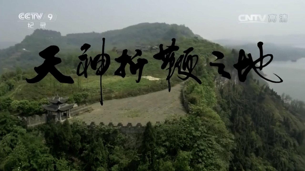 天神折鞭之地:钓鱼城1259 backdrop