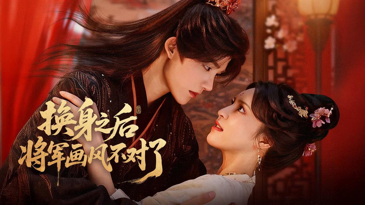 换身之后,将军画风不对了 backdrop