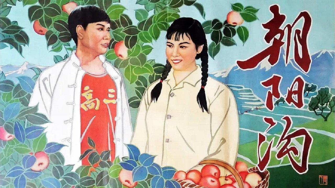 朝阳沟 backdrop