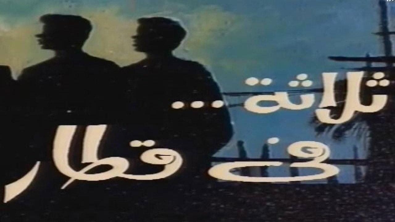 ثلاثة في قطار backdrop