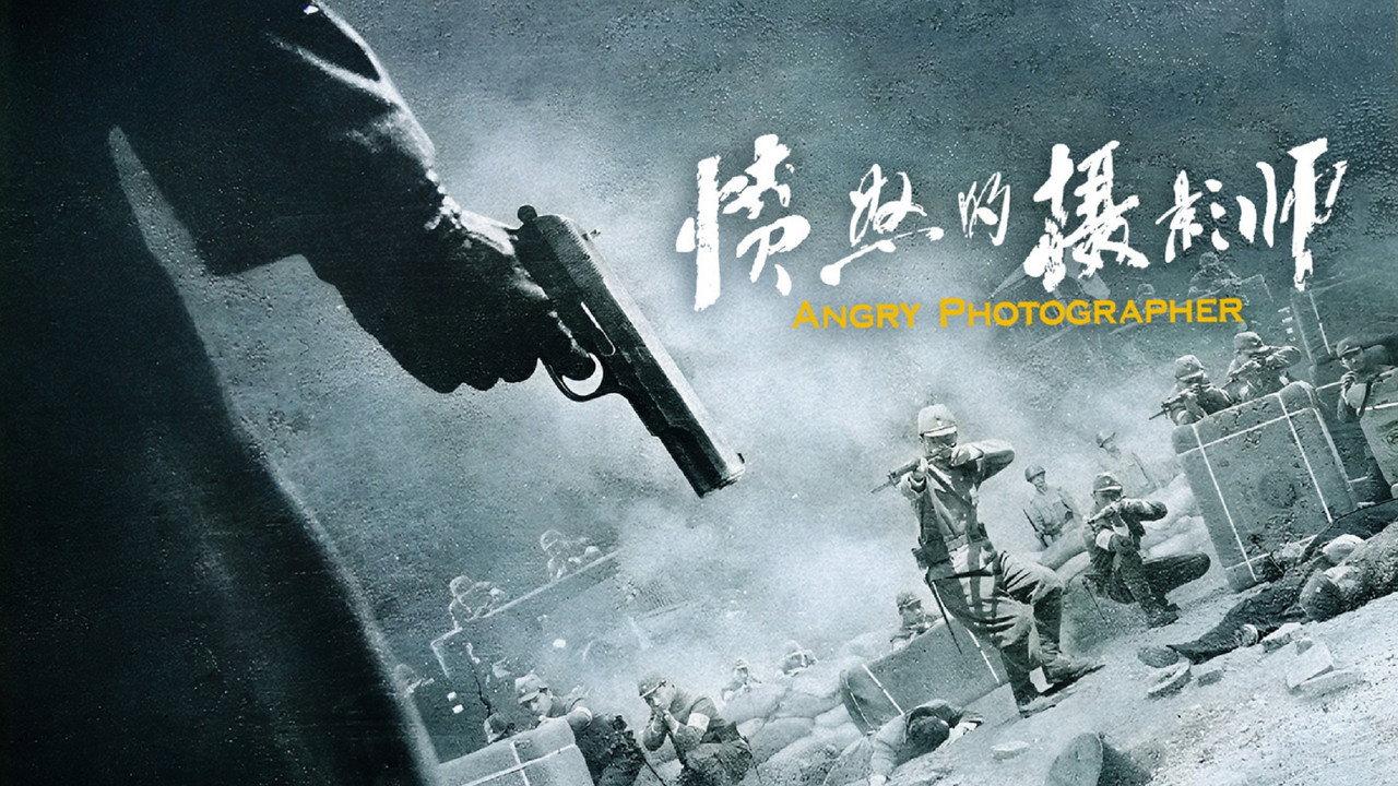愤怒的摄影师 backdrop