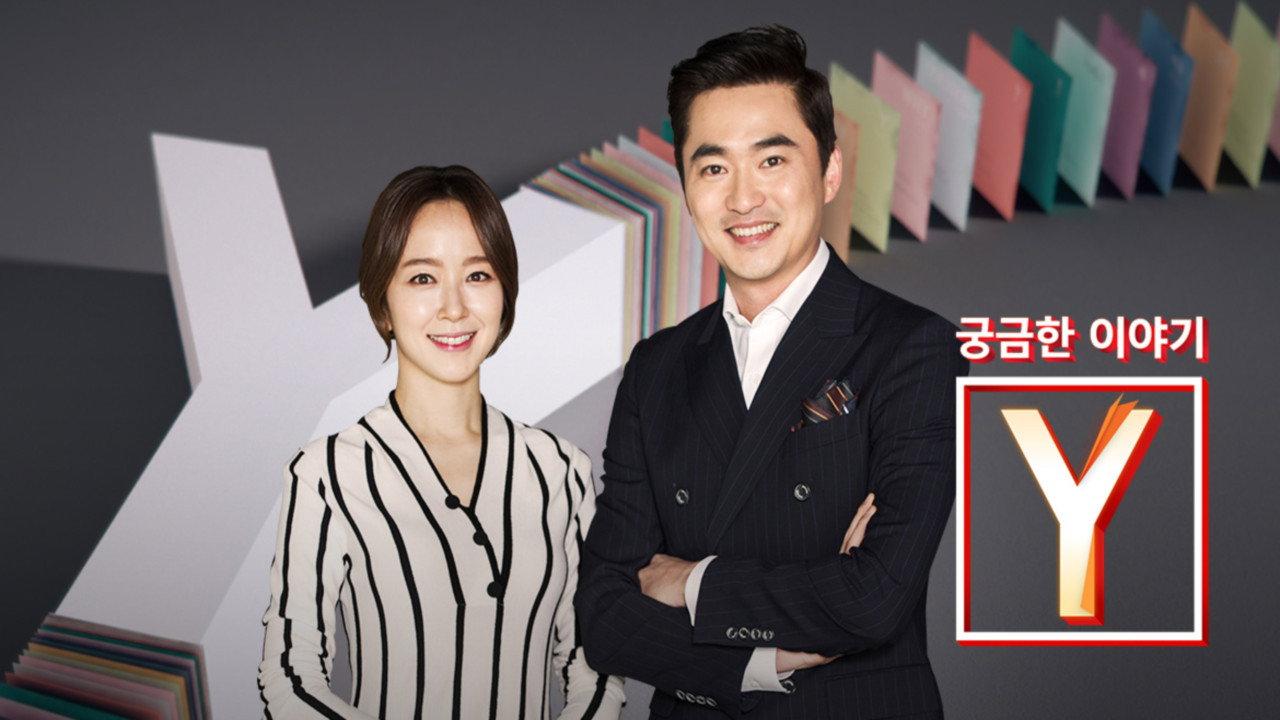 궁금한 이야기 Y backdrop