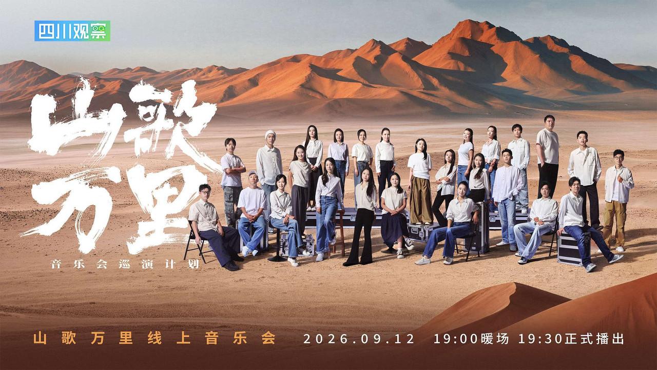 刀郎“山歌万里”线上音乐会 backdrop