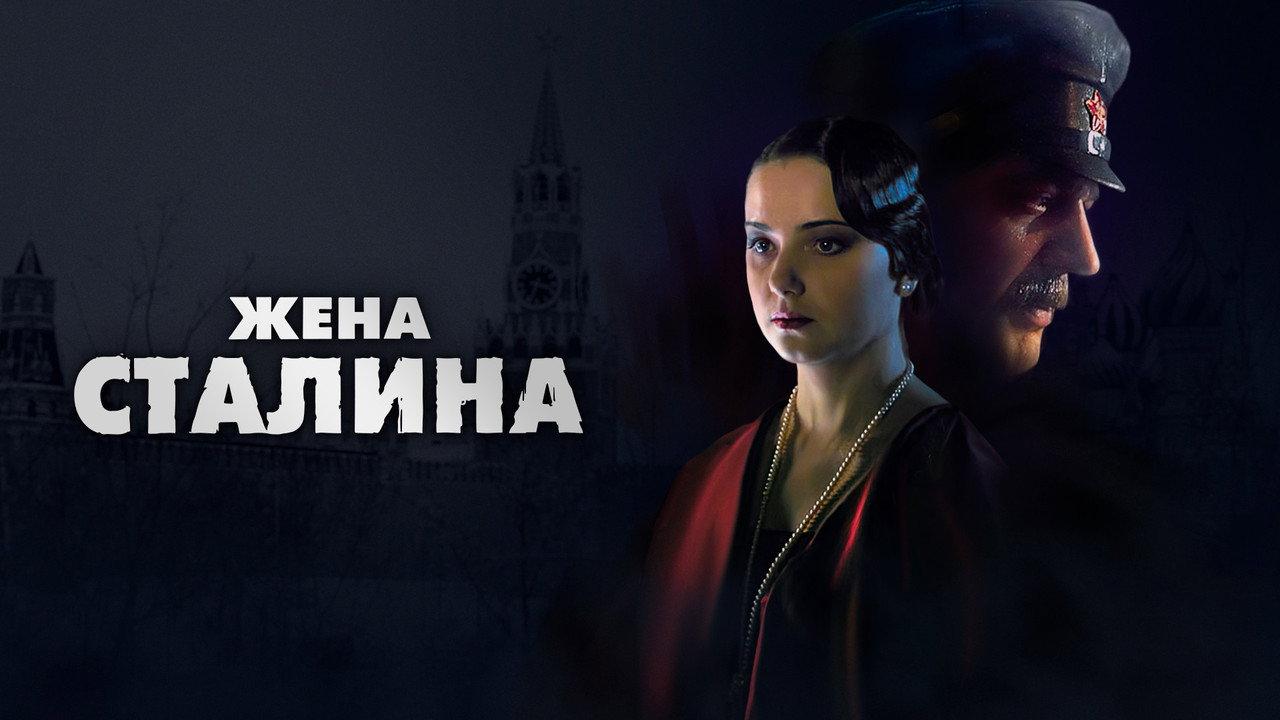 Stalin's Wife backdrop