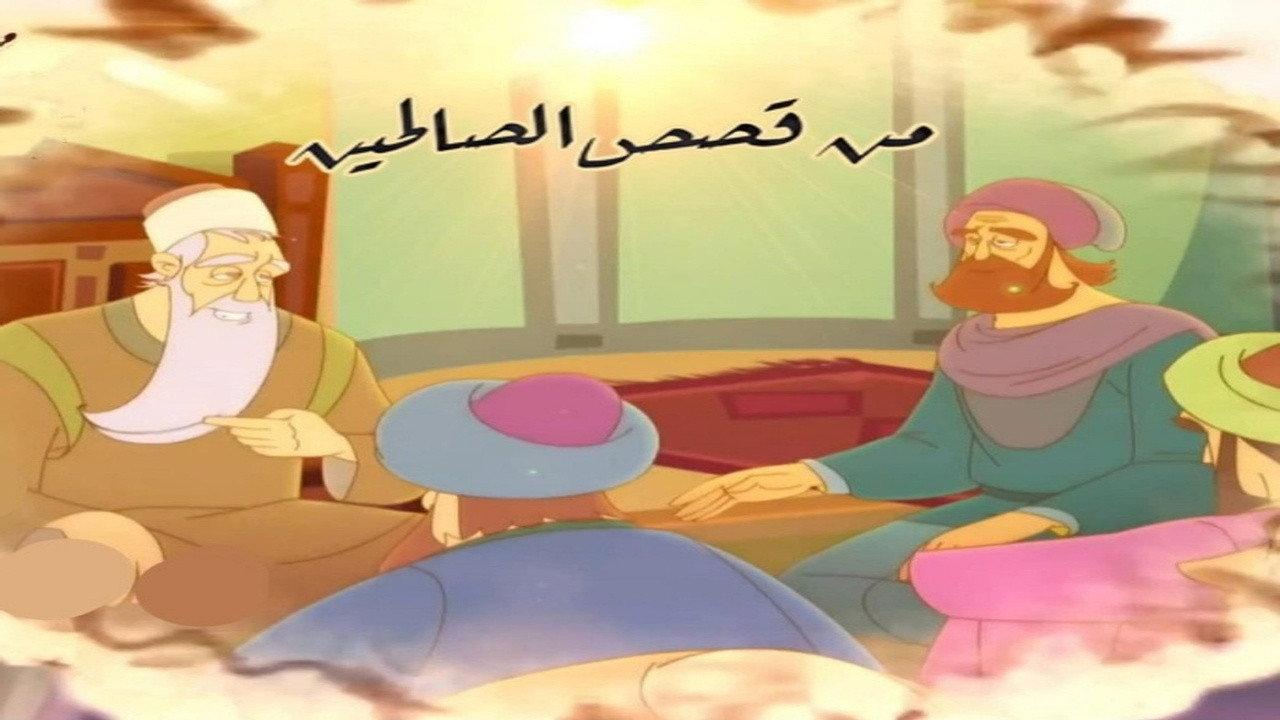 Min Qisas Al-Salihin backdrop