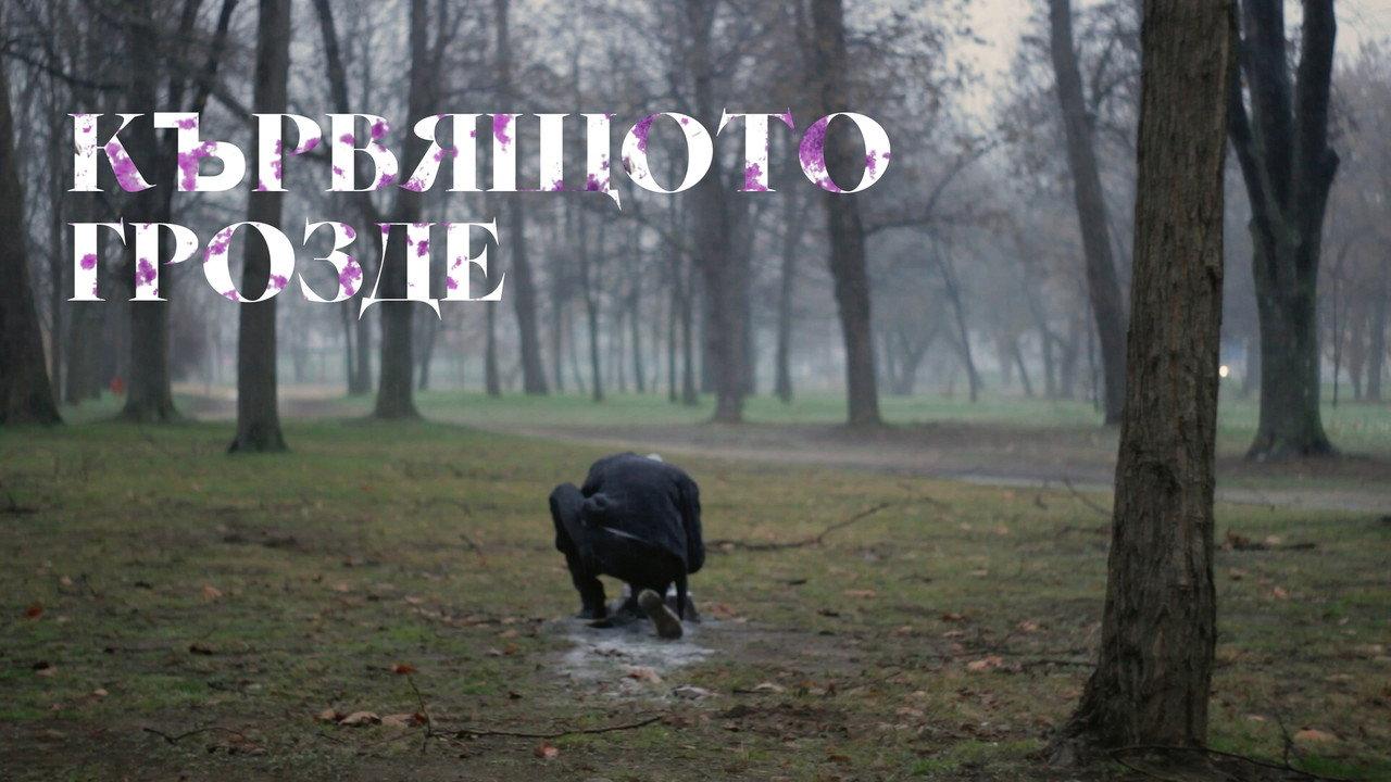 Кървящото Грозде backdrop
