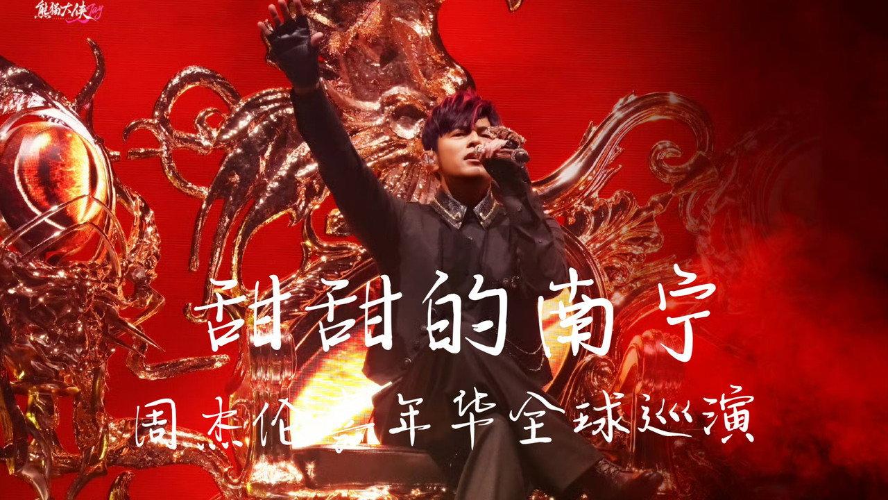 周杰伦2026甜甜的南宁嘉年华演唱会 backdrop