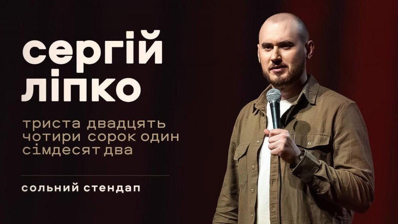 Сергій Ліпко: Триста двадцять чотири сорок один сімдесят два backdrop