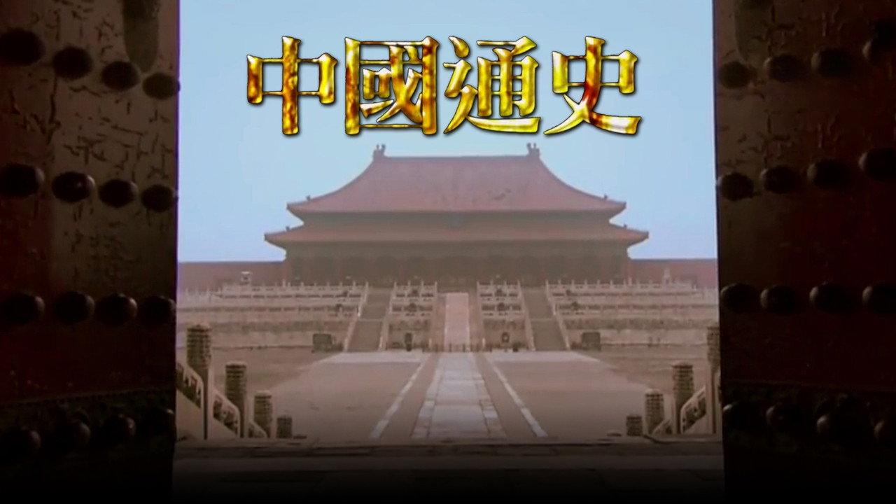 General History of China backdrop