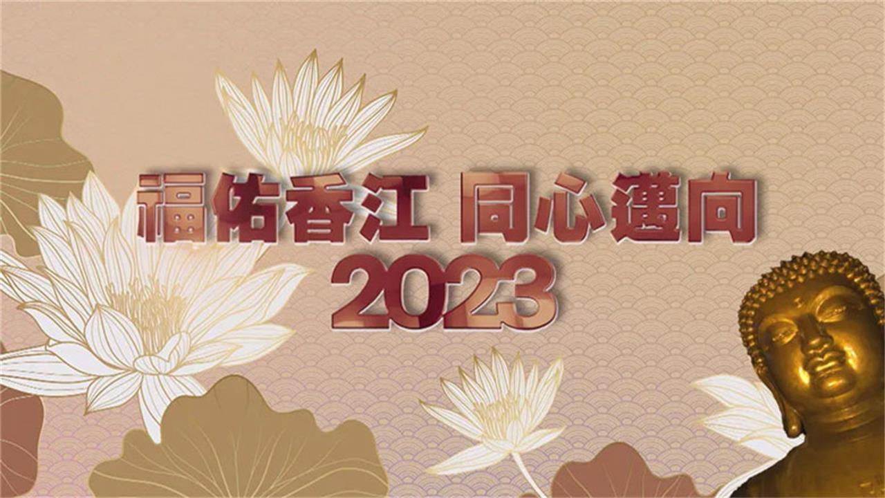 寶蓮禪寺呈獻：福佑香江 同心邁向2023 backdrop