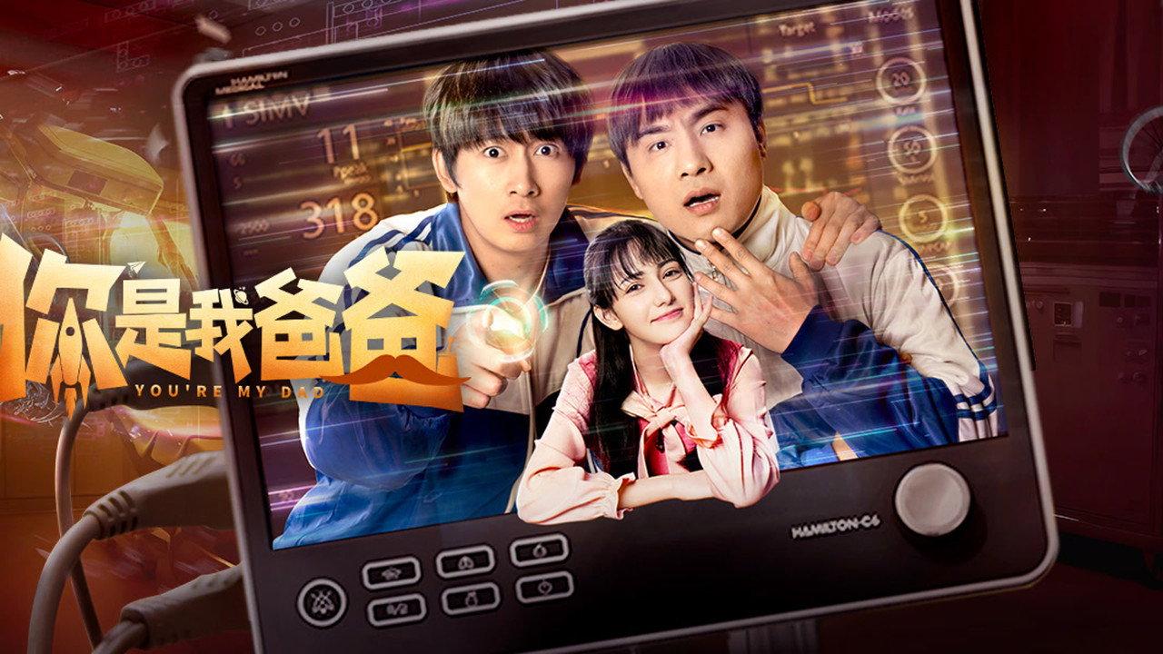 你是我爸爸 backdrop