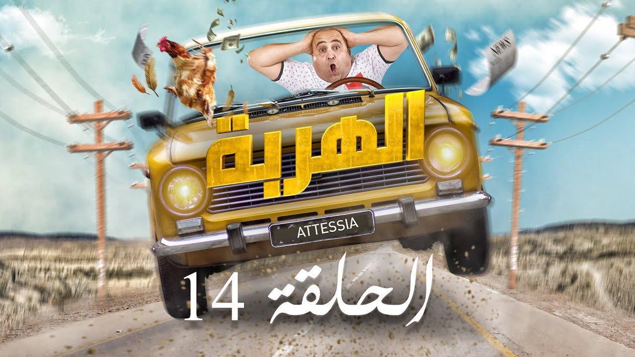 الهربة backdrop
