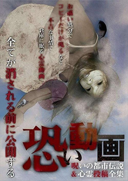 Kowai Douga Noroi no Toshi Densetsu & Shinrei Toukou Zenshuu backdrop