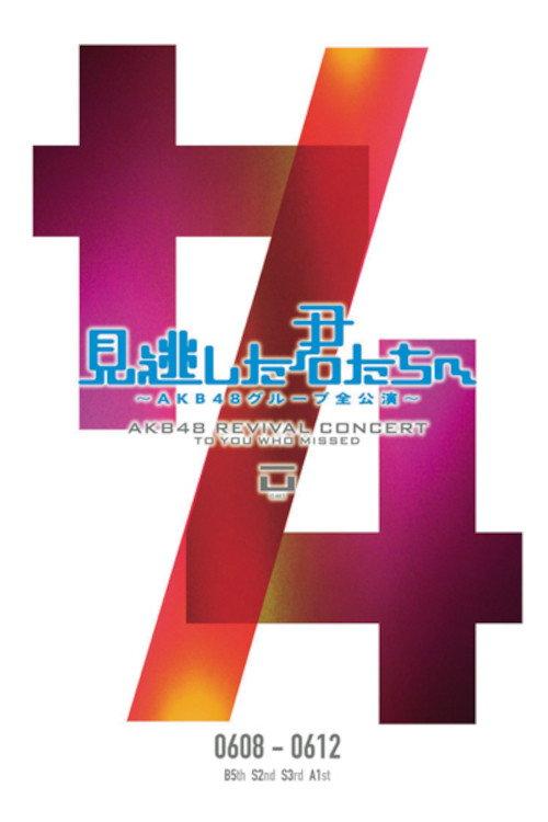 「見逃した君たちへ」チームA 1st Stage「PARTYが始まるよ」公演 backdrop
