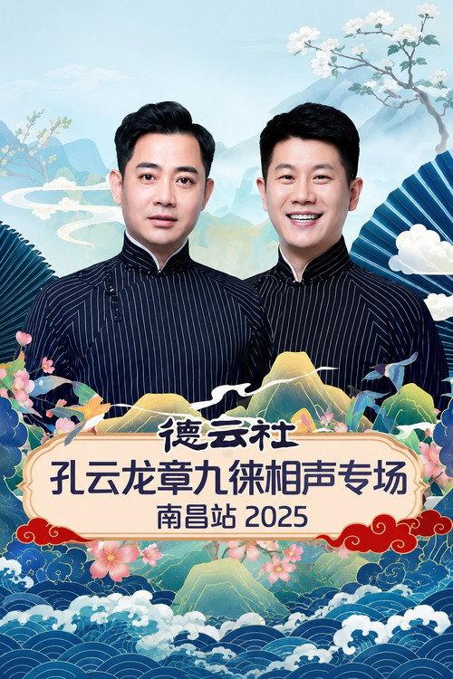 德云社孔云龙章九徕相声专场南昌站 2025 backdrop